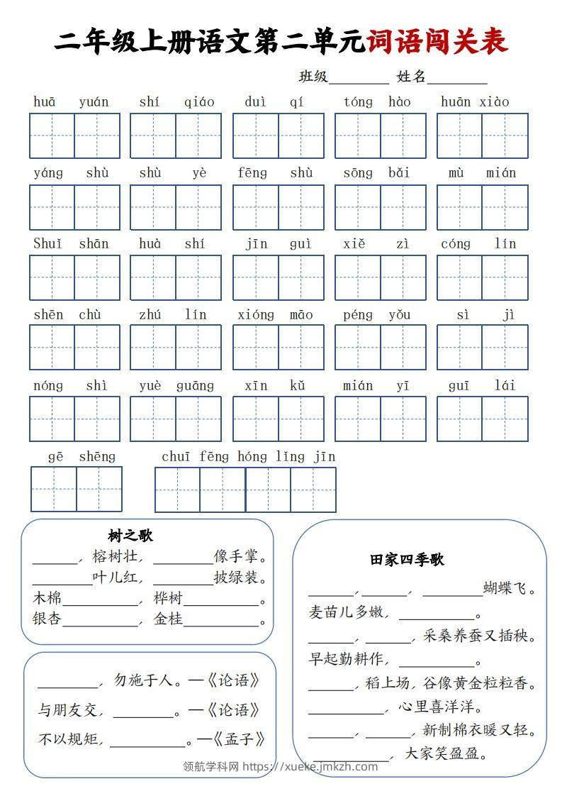 图片[2]-二上语文1-8单元词语闯关表（高清8页）-领航学科网