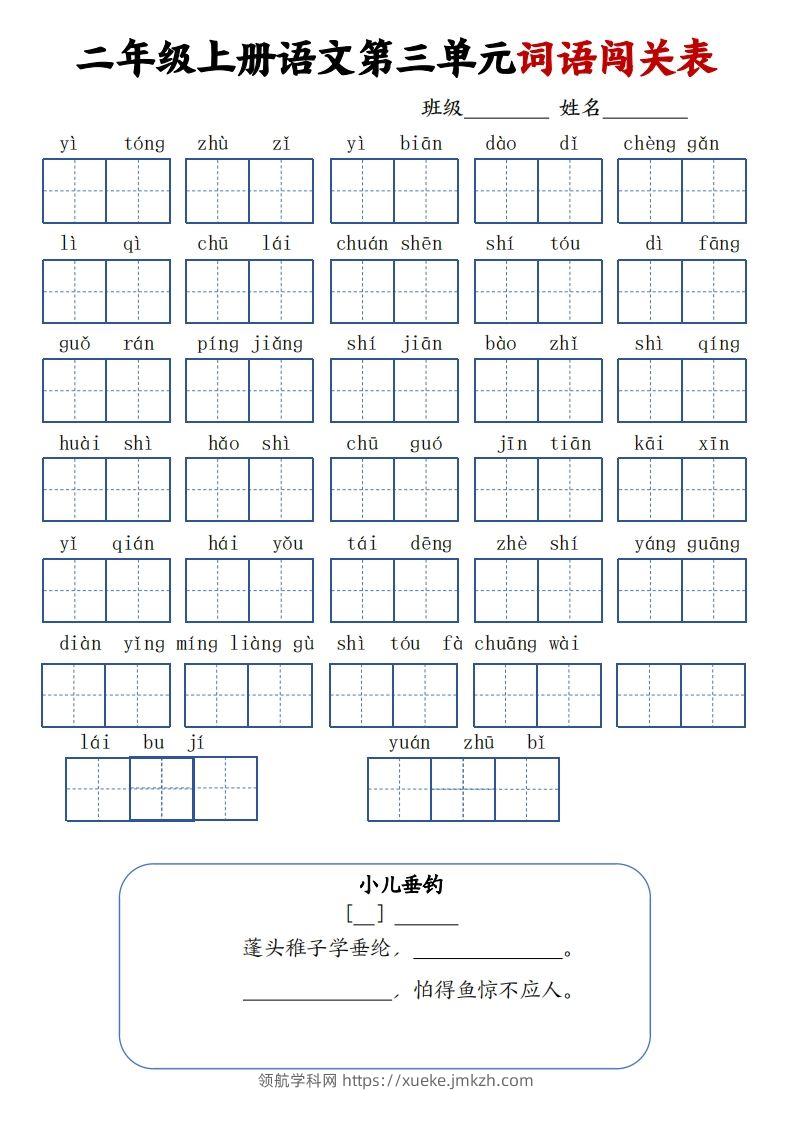 图片[3]-二上语文1-8单元词语闯关表（高清8页）-领航学科网