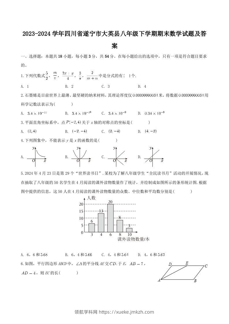 2023-2024学年四川省遂宁市大英县八年级下学期期末数学试题及答案(Word版)-领航学科网