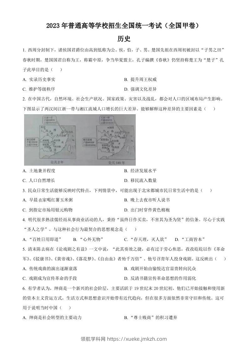 2023年高考历史试卷（全国甲卷）（空白卷）-领航学科网