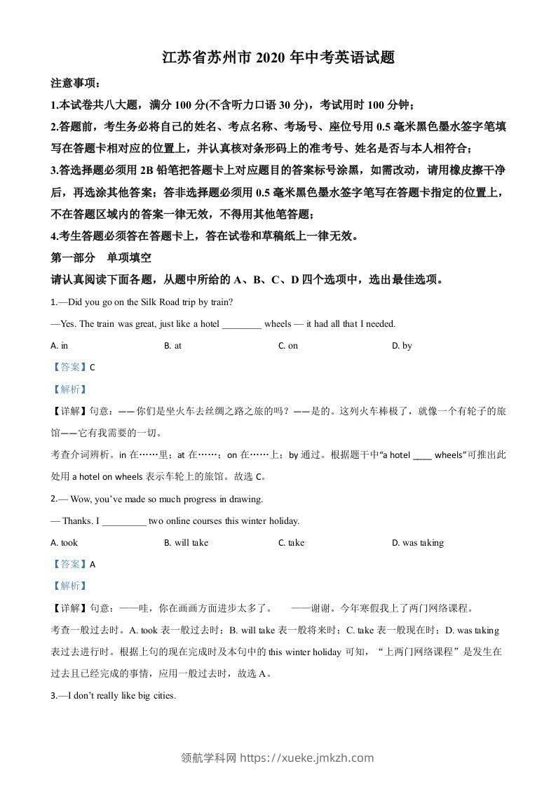 江苏省苏州市2020年中考英语试题（含答案）-领航学科网