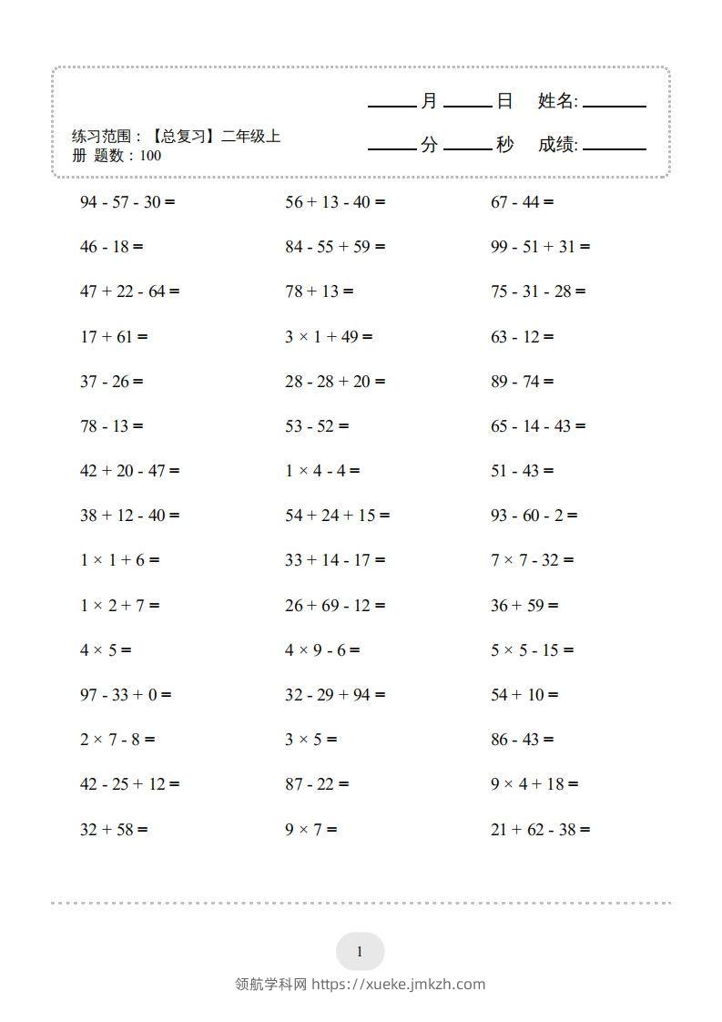 二年级数学上册口算题(【总复习】二年级上册)2000题（人教版）-领航学科网