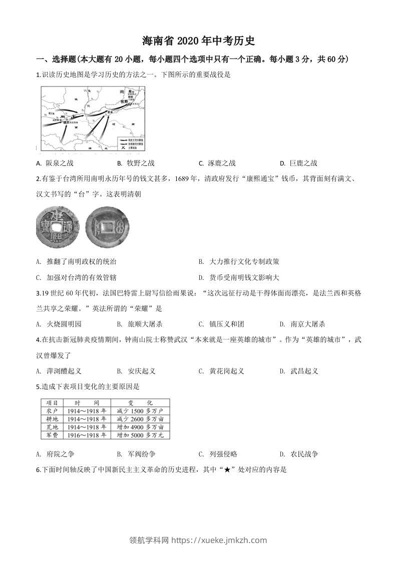 海南省2020年中考历史试题（空白卷）-领航学科网