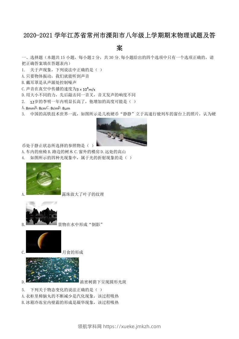 2020-2021学年江苏省常州市溧阳市八年级上学期期末物理试题及答案(Word版)-领航学科网