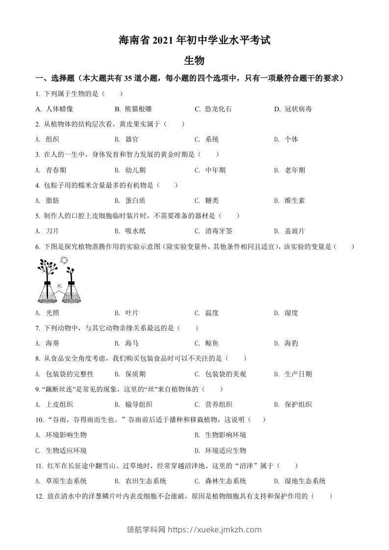 海南省2021年中考生物试题（空白卷）-领航学科网