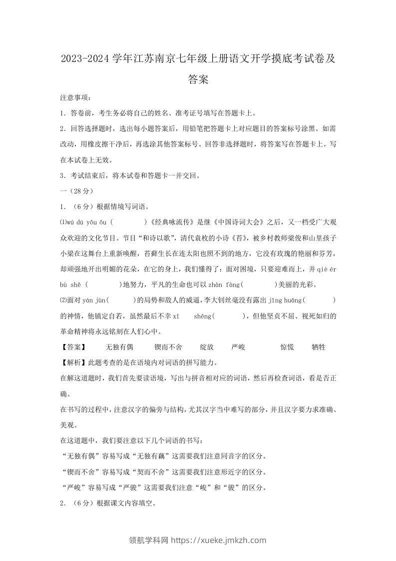 2023-2024学年江苏南京七年级上册语文开学摸底考试卷及答案(Word版)-领航学科网