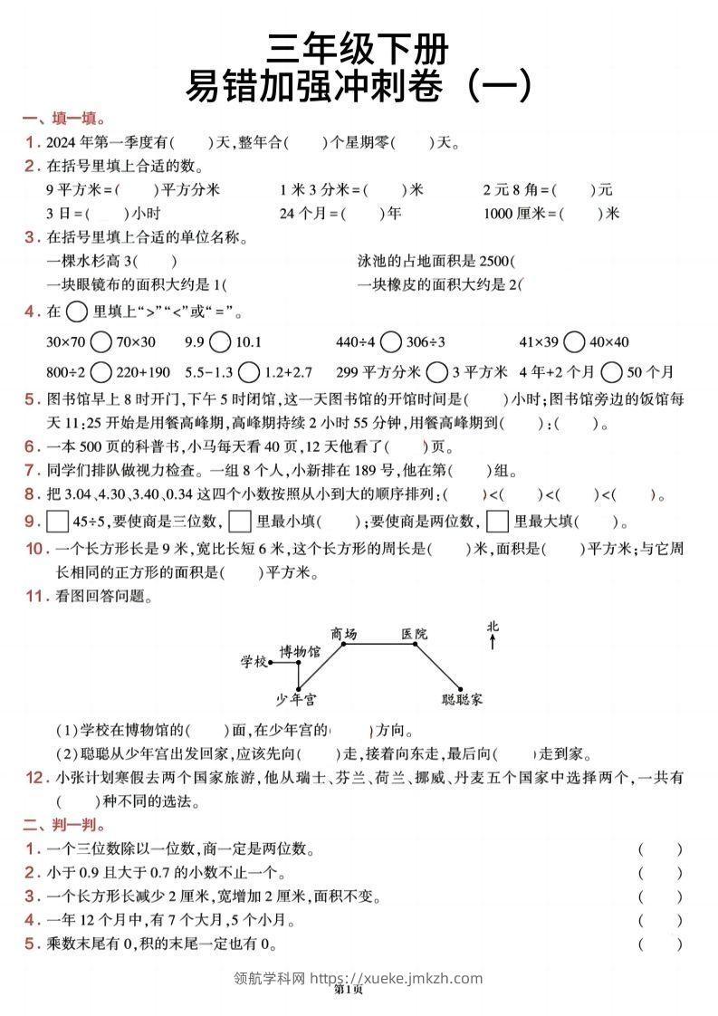 三下数学【期末易错加强冲刺卷】含答案8页-领航学科网