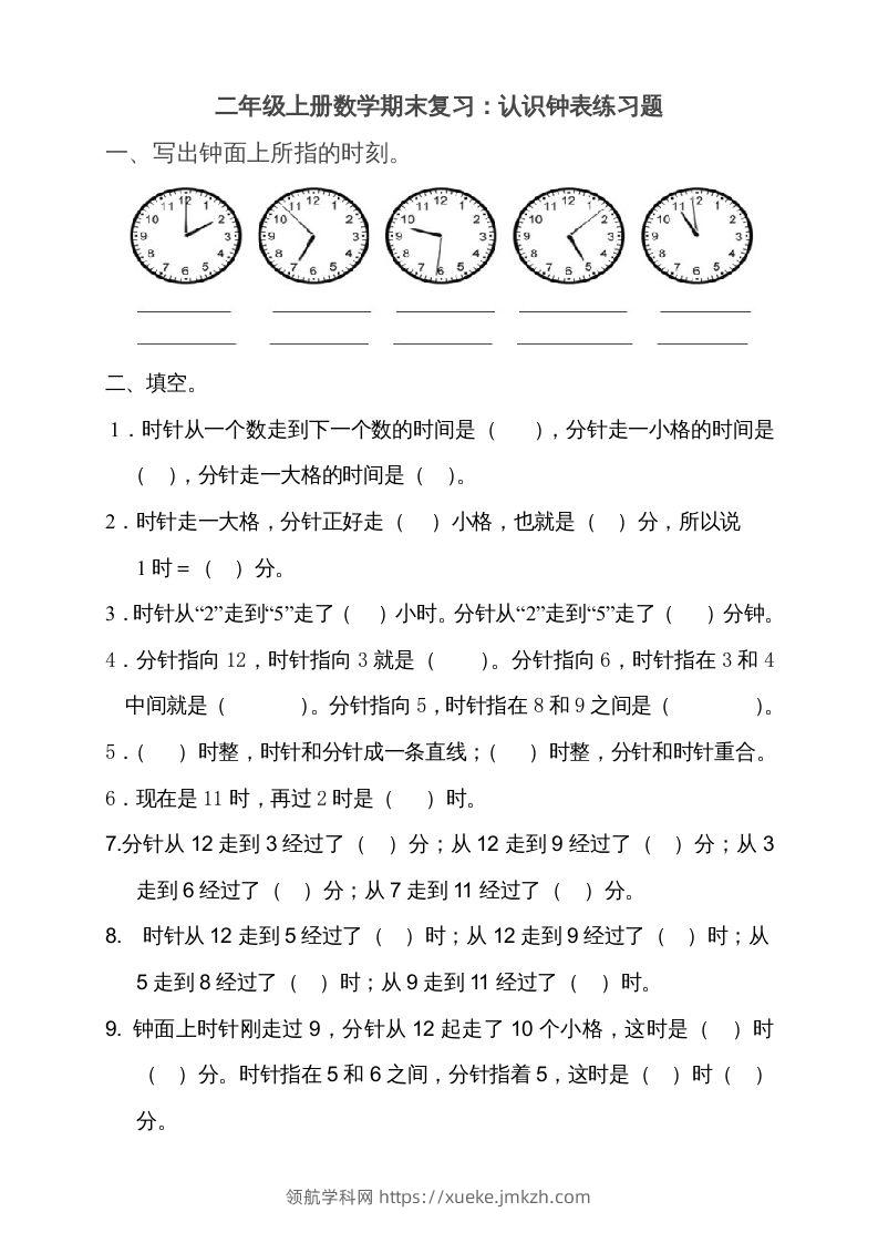 二上数学期末：认识时间练习题()-领航学科网