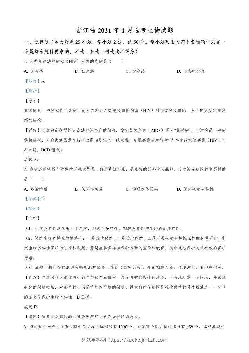 2021年高考生物试卷（浙江）【1月】（含答案）-领航学科网
