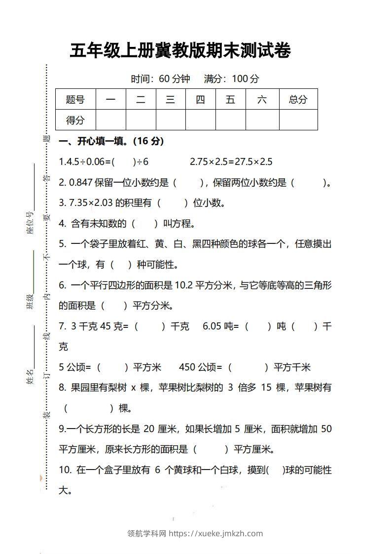 五上冀教版数学【期末试卷(1)】-领航学科网