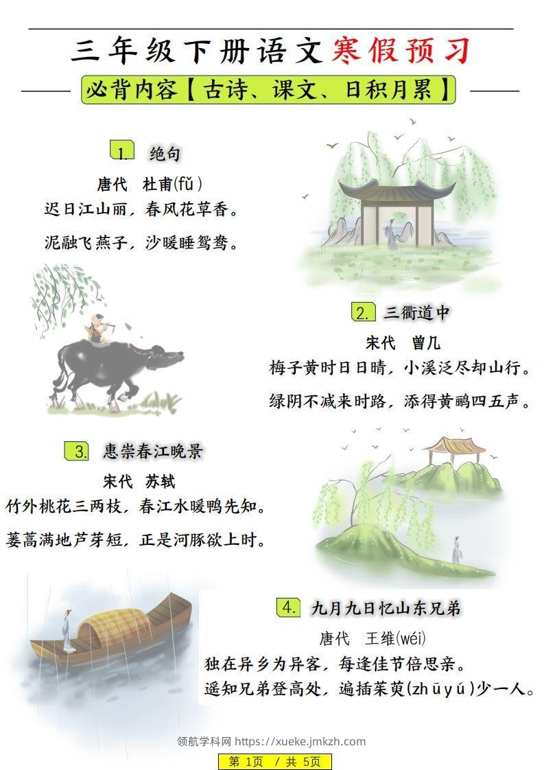 三下语文寒假预习：日积月累古诗字词-领航学科网