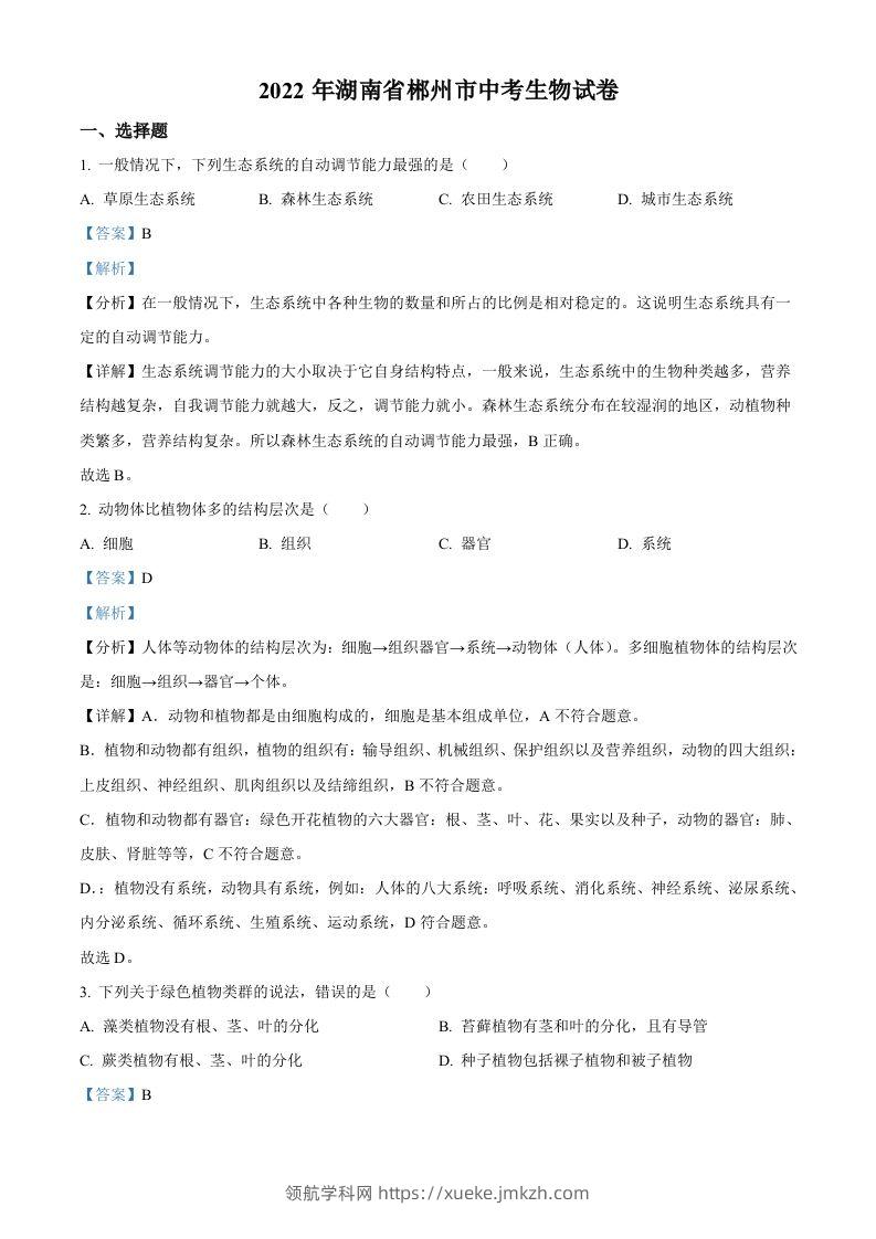 2022年湖南省郴州市中考生物真题（含答案）-领航学科网
