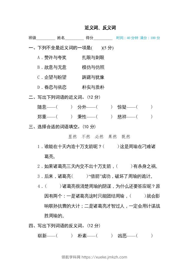 五年级语文下册近义词、反义词（部编版）-领航学科网