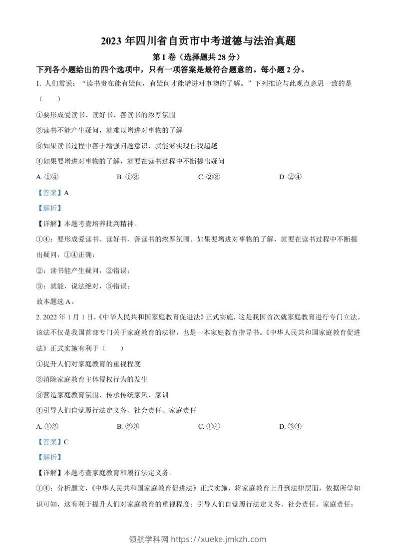 2023年四川省自贡市中考道德与法治真题（含答案）-领航学科网