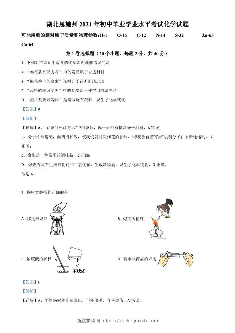 湖北省恩施州2021年中考化学试题（含答案）-领航学科网