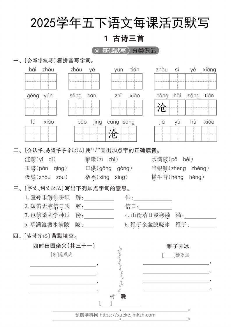 2025学年五下语文每课活页默写（第一单元）-领航学科网