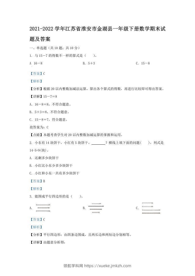 2021-2022学年江苏省淮安市金湖县一年级下册数学期末试题及答案(Word版)-领航学科网