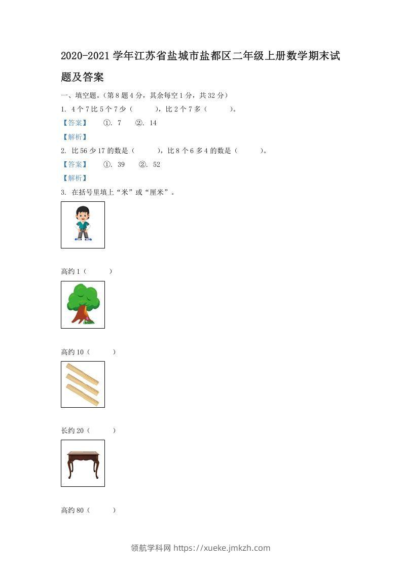 2020-2021学年江苏省盐城市盐都区二年级上册数学期末试题及答案(Word版)-领航学科网
