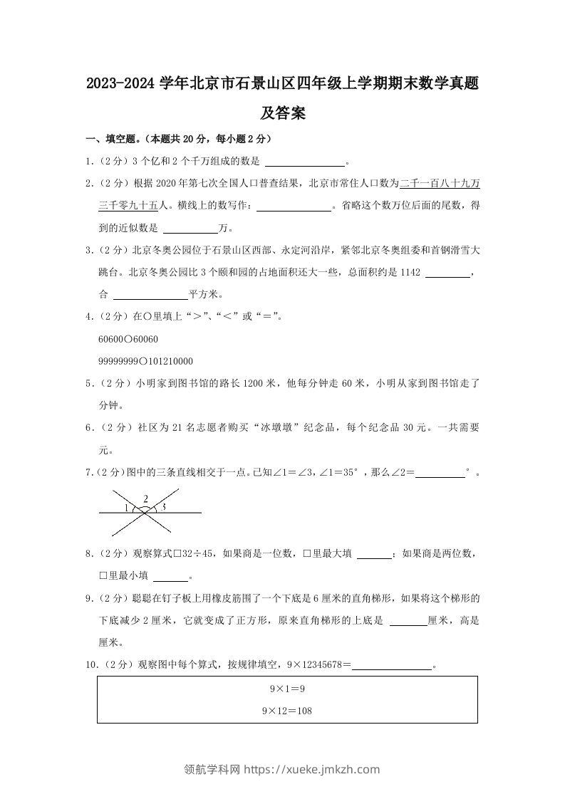 2023-2024学年北京市石景山区四年级上学期期末数学真题及答案(Word版)-领航学科网