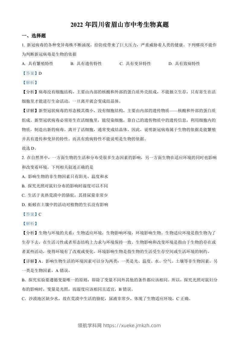2022年四川省眉山市中考生物真题（含答案）-领航学科网