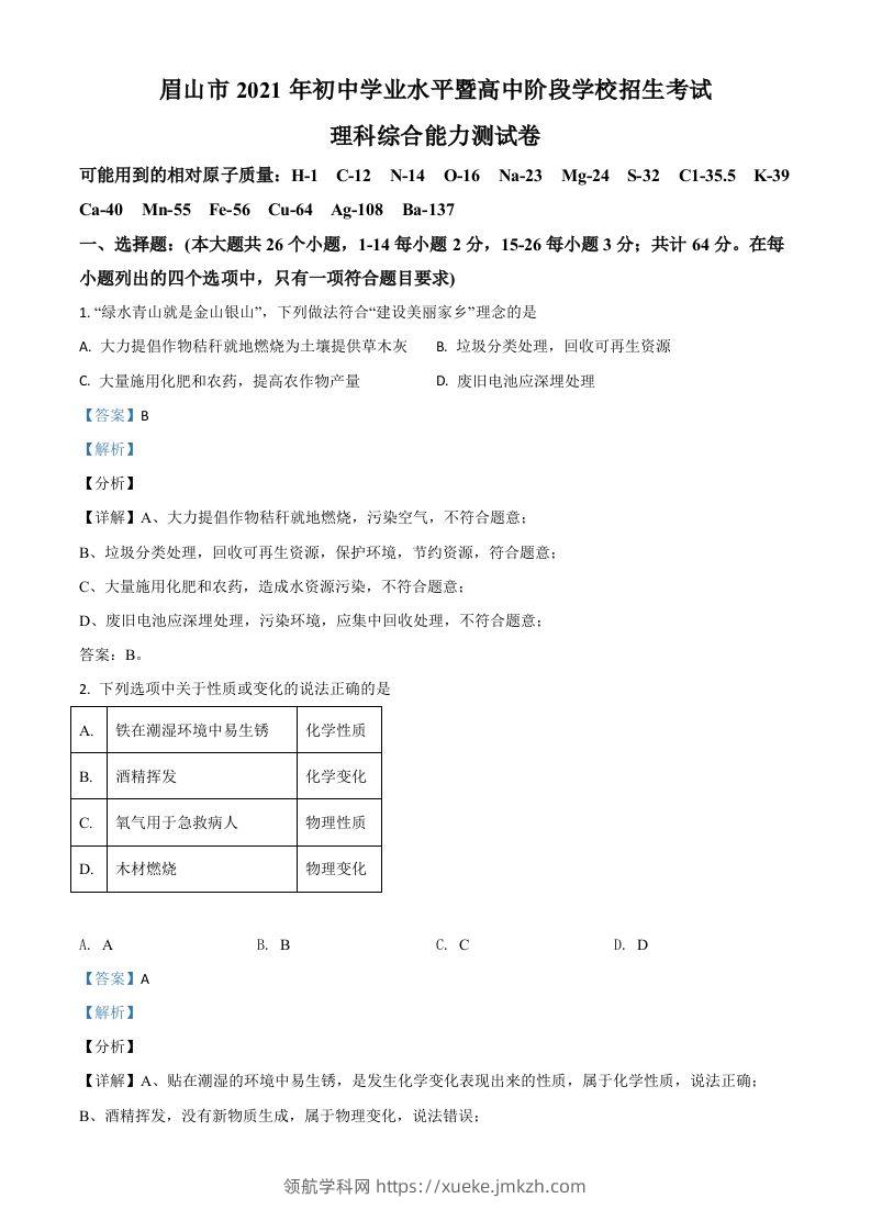 四川省眉山市2021年中考化学试题（含答案）-领航学科网