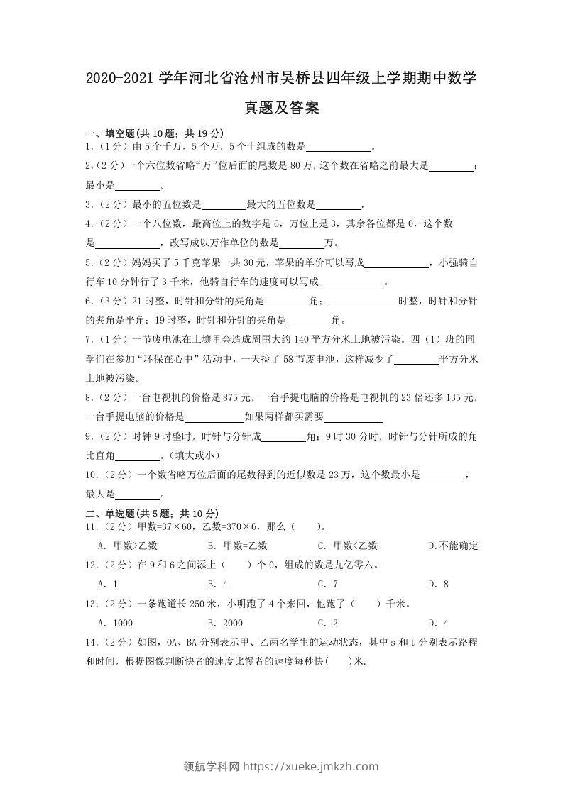 2020-2021学年河北省沧州市吴桥县四年级上学期期中数学真题及答案(Word版)-领航学科网