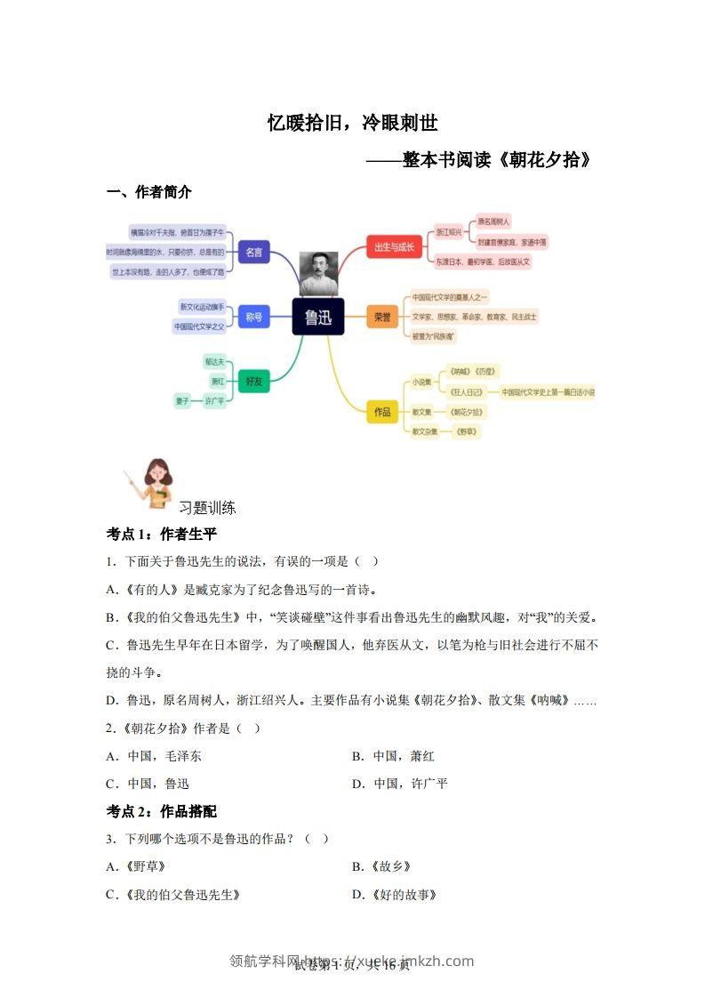 【阅读】统编版语文六年级下册整本书阅读：朝花夕拾-领航学科网