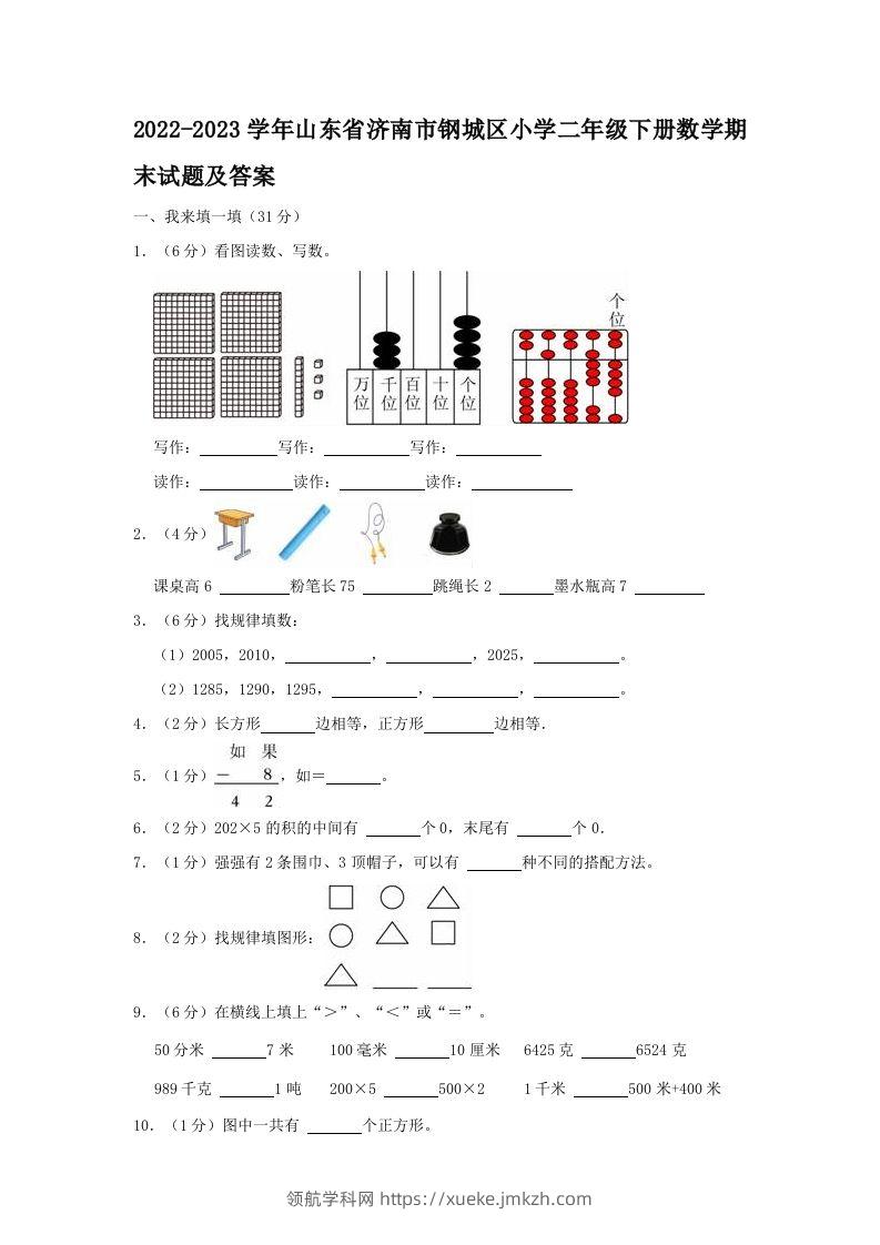 2022-2023学年山东省济南市钢城区小学二年级下册数学期末试题及答案(Word版)-领航学科网