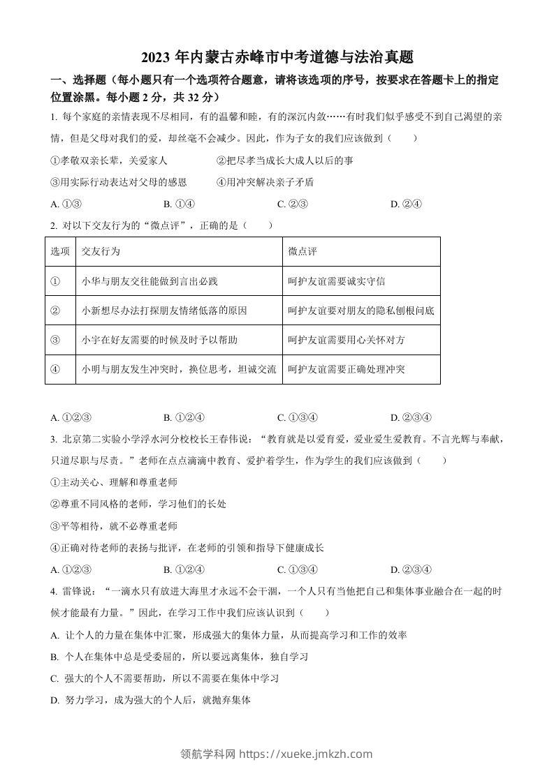2023年内蒙古赤峰市中考道德与法治真题（空白卷）-领航学科网