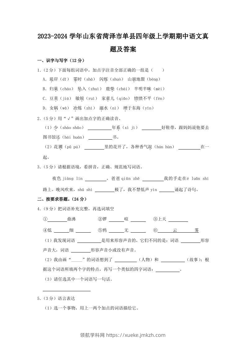 2023-2024学年山东省菏泽市单县四年级上学期期中语文真题及答案(Word版)-领航学科网