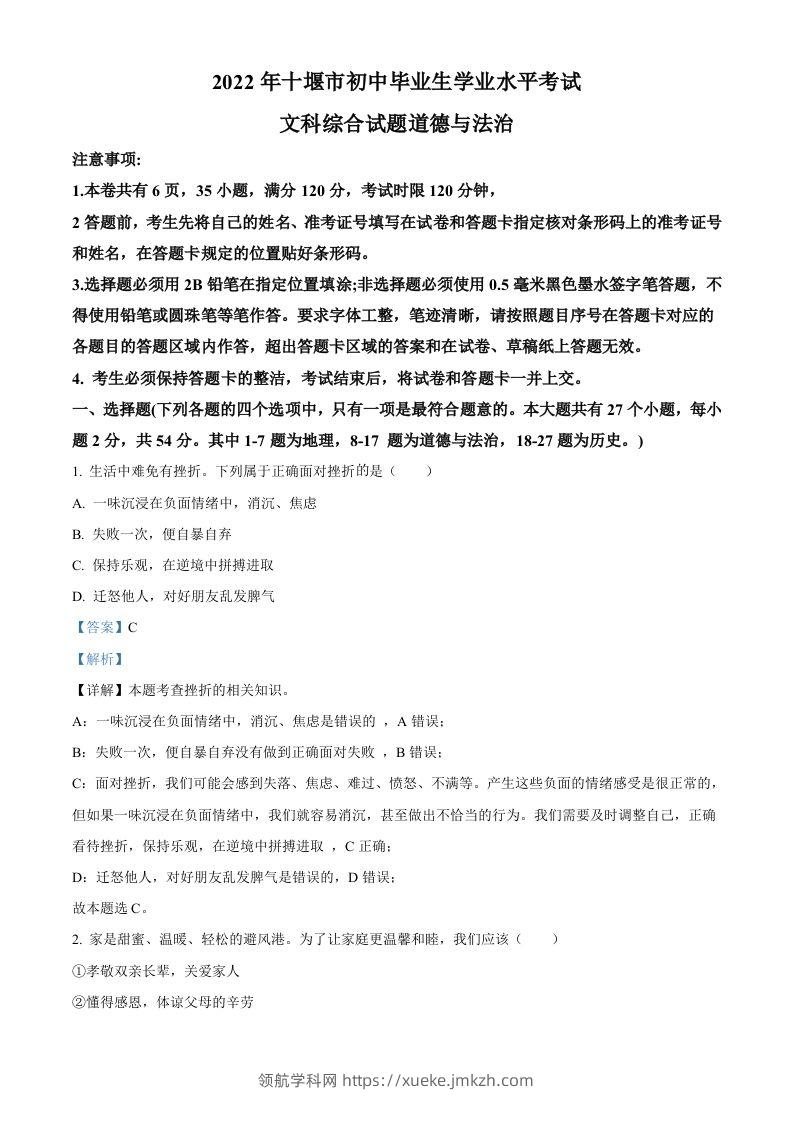 2022年湖北省十堰市中考道德与法治真题（含答案）-领航学科网