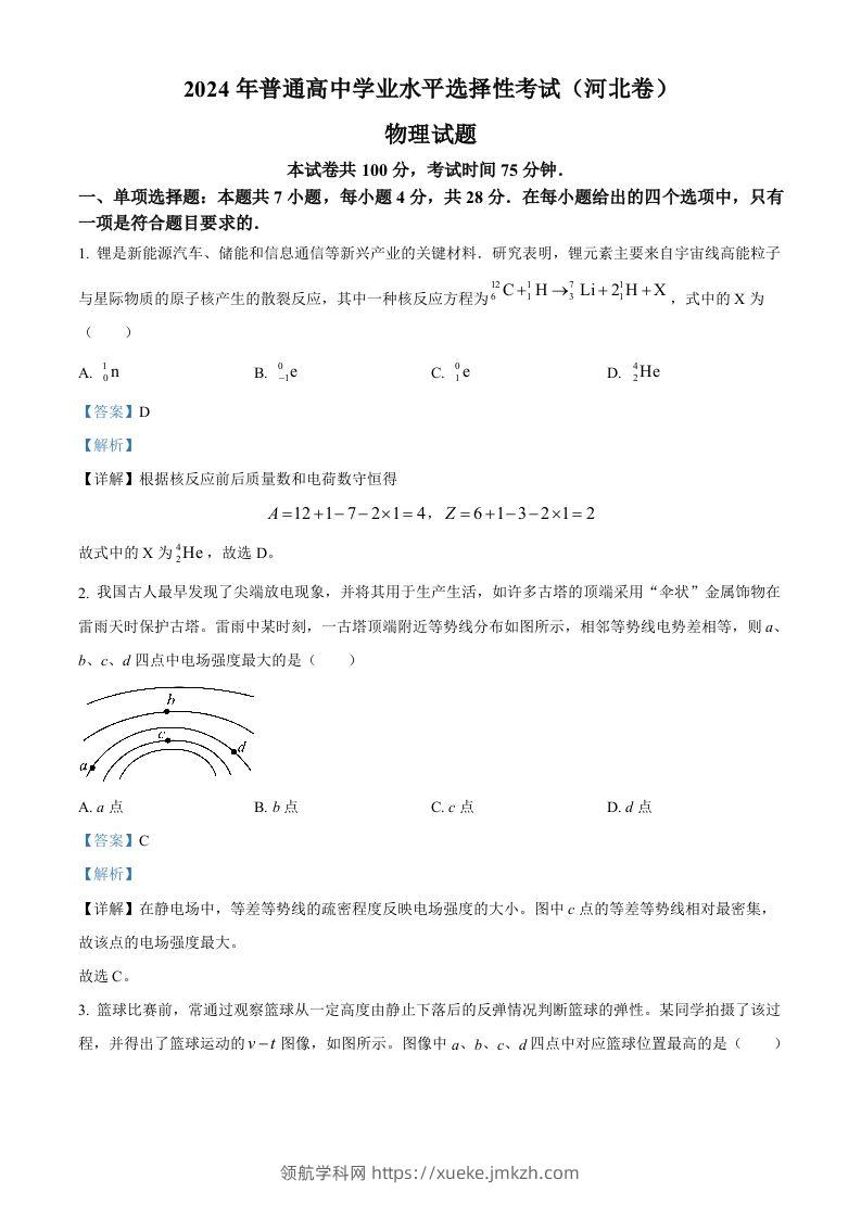 2024年高考物理试卷（河北）（含答案）-领航学科网