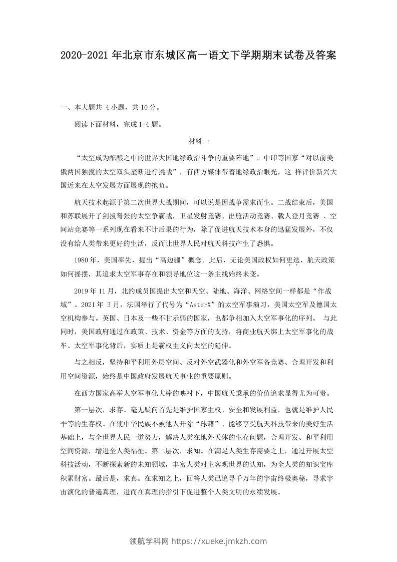 2020-2021年北京市东城区高一语文下学期期末试卷及答案(Word版)-领航学科网