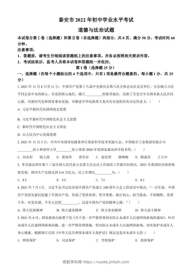 2022年山东省泰安市中考道德与法治真题（空白卷）-领航学科网
