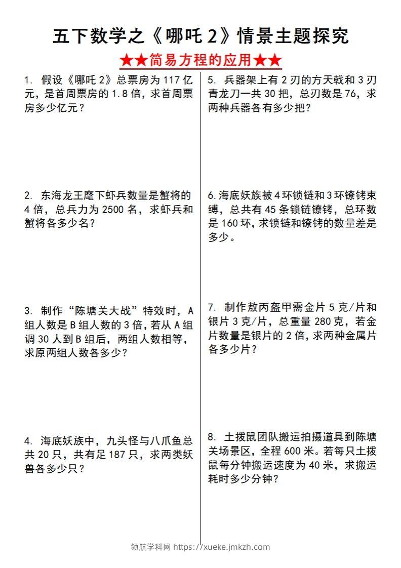 【苏教版】五下数学之《哪吒2》情景主题探究(简易方程的应用)（空白版）-领航学科网
