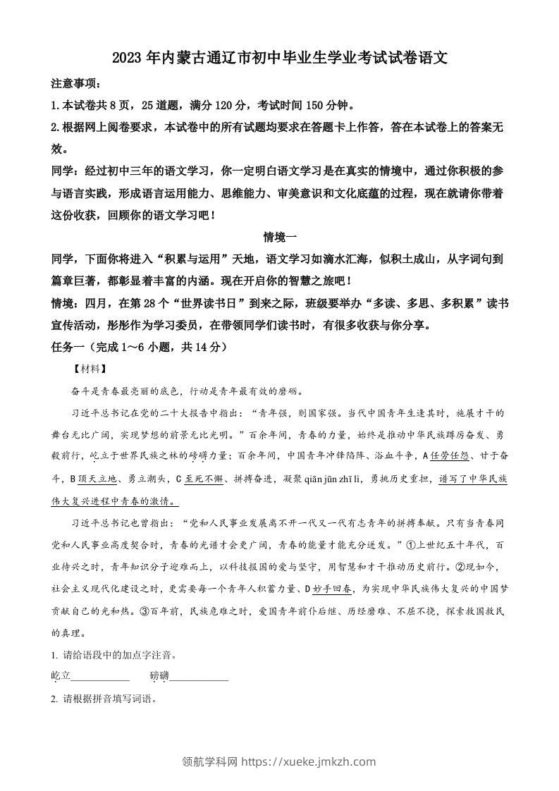 2023年内蒙古通辽市中考语文真题（含答案）-领航学科网