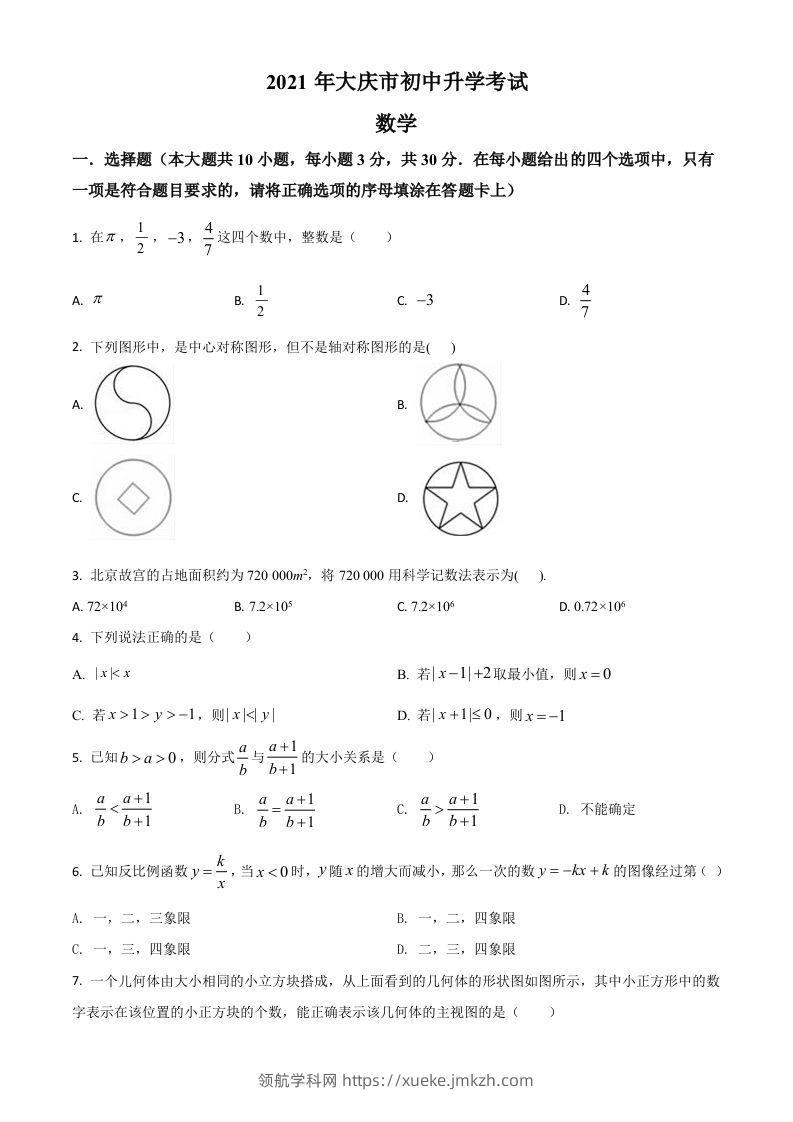 黑龙江省大庆市2021年中考数学真题（空白卷）-领航学科网