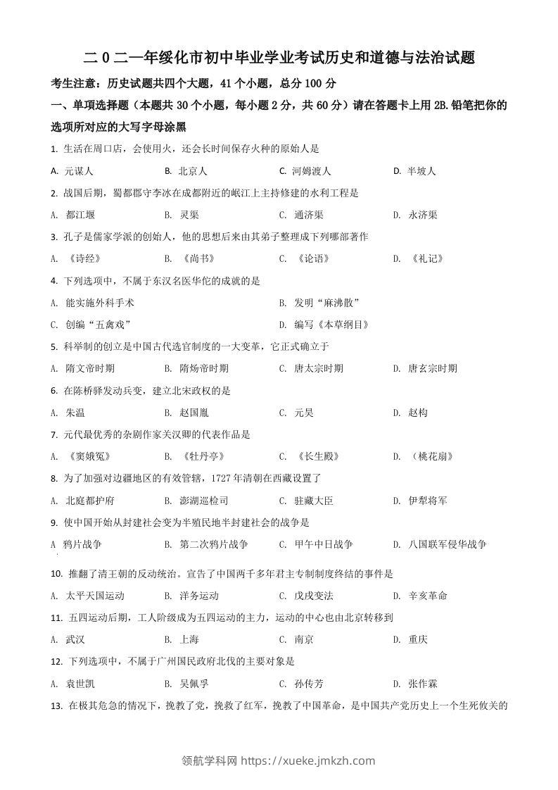 黑龙江省绥化市2021年中考历史试题（空白卷）-领航学科网