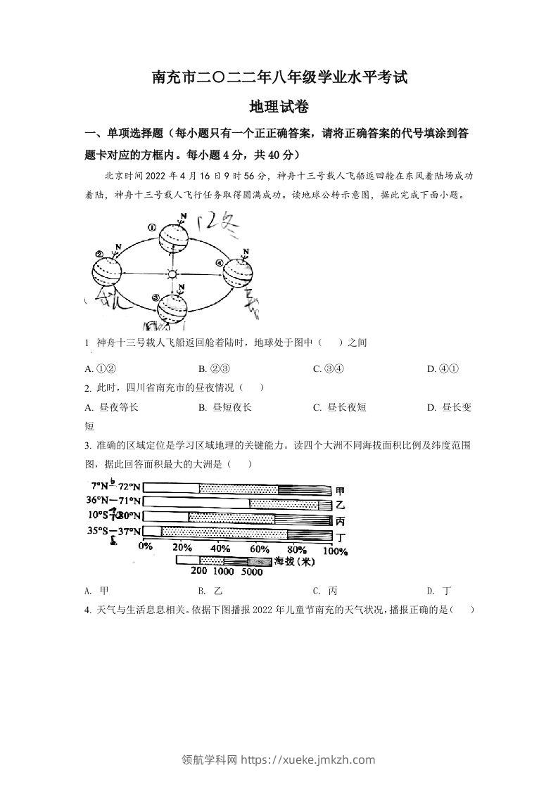 2022年四川省南充市初中学业水平考试地理真题（空白卷）-领航学科网