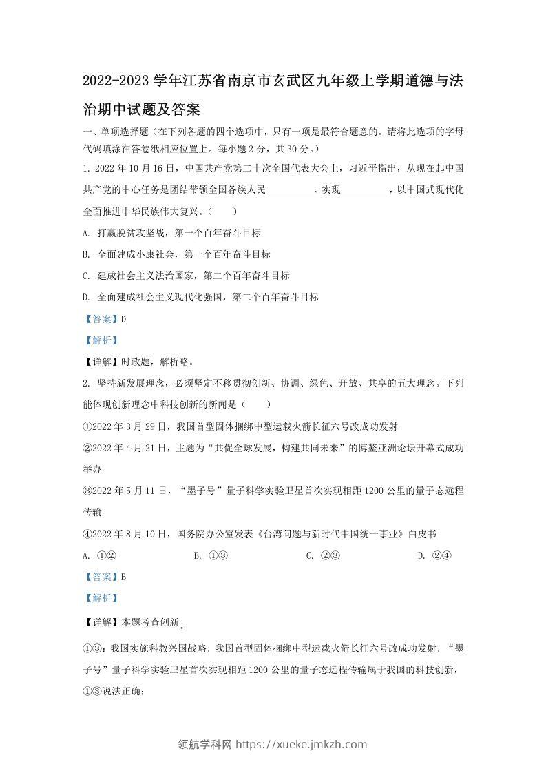 2022-2023学年江苏省南京市玄武区九年级上学期道德与法治期中试题及答案(Word版)-领航学科网