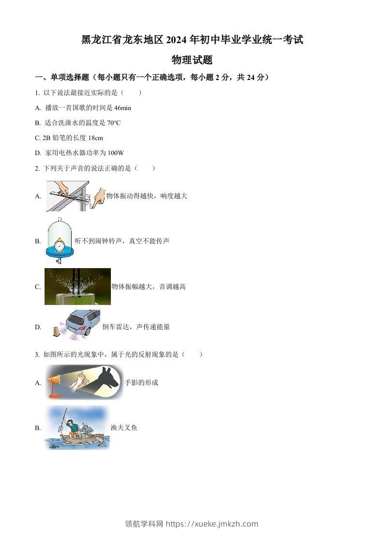 2024年黑龙江省龙东地区中考物理试题（空白卷）-领航学科网