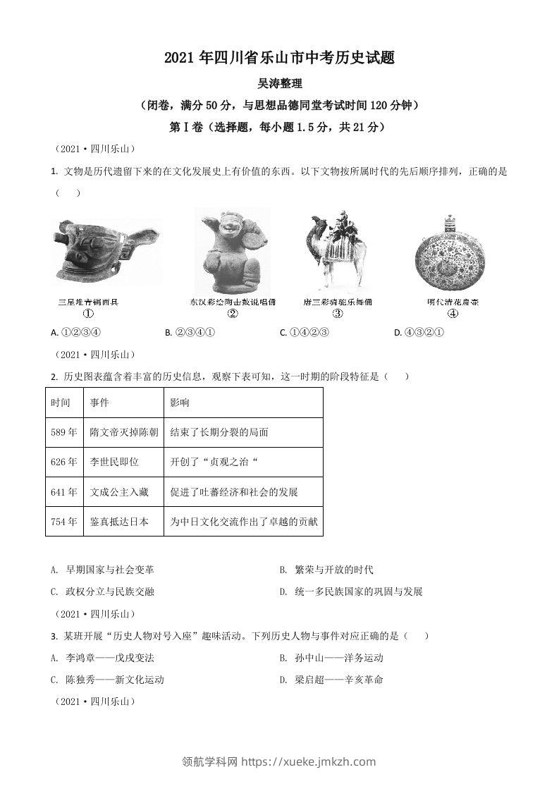 四川省乐山市2021年中考历史试题（空白卷）-领航学科网