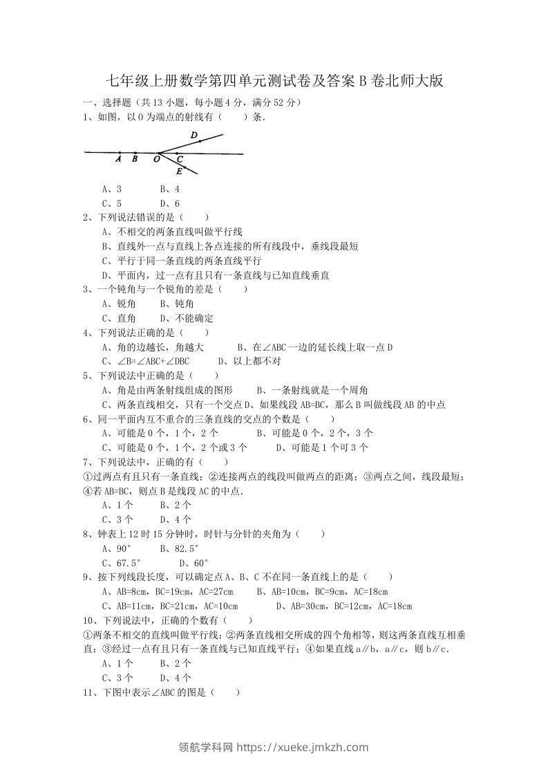 七年级上册数学第四单元测试卷及答案B卷北师大版(Word版)-领航学科网