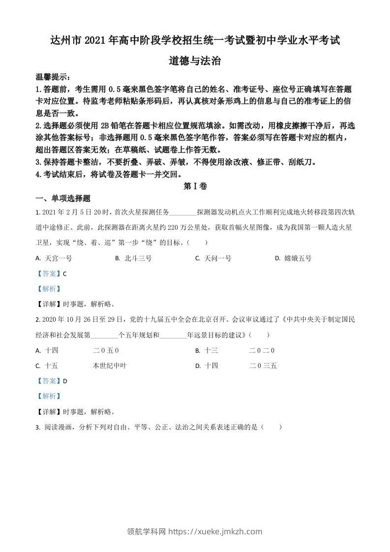 四川省达州市2021年中考道德与法治真题（含答案）-领航学科网