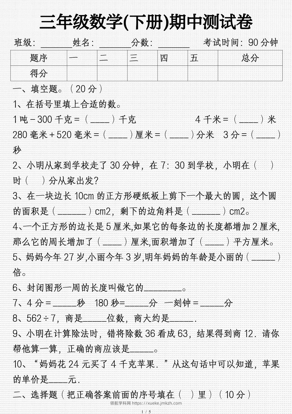三年级数学下册期中试卷及答案(完整)-领航学科网