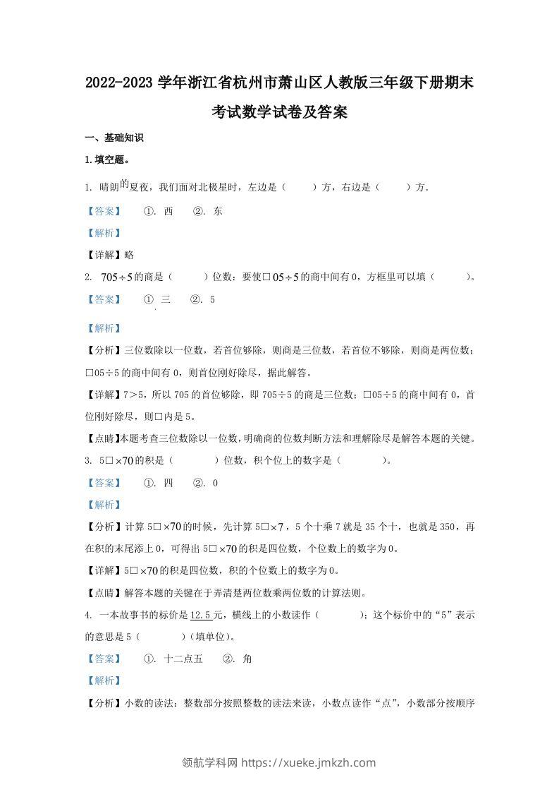 2022-2023学年浙江省杭州市萧山区人教版三年级下册期末考试数学试卷及答案(Word版)-领航学科网