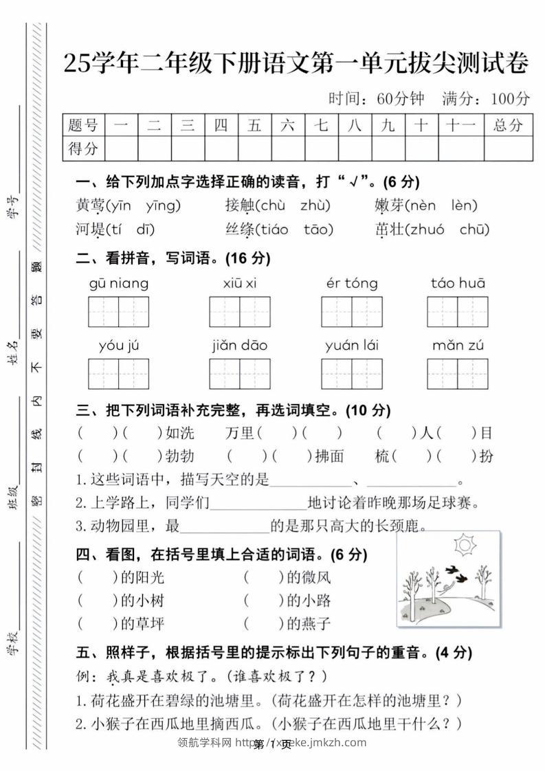 【语文试卷】25学年二下语文第一单元拔尖测试卷（含答案5页）-领航学科网
