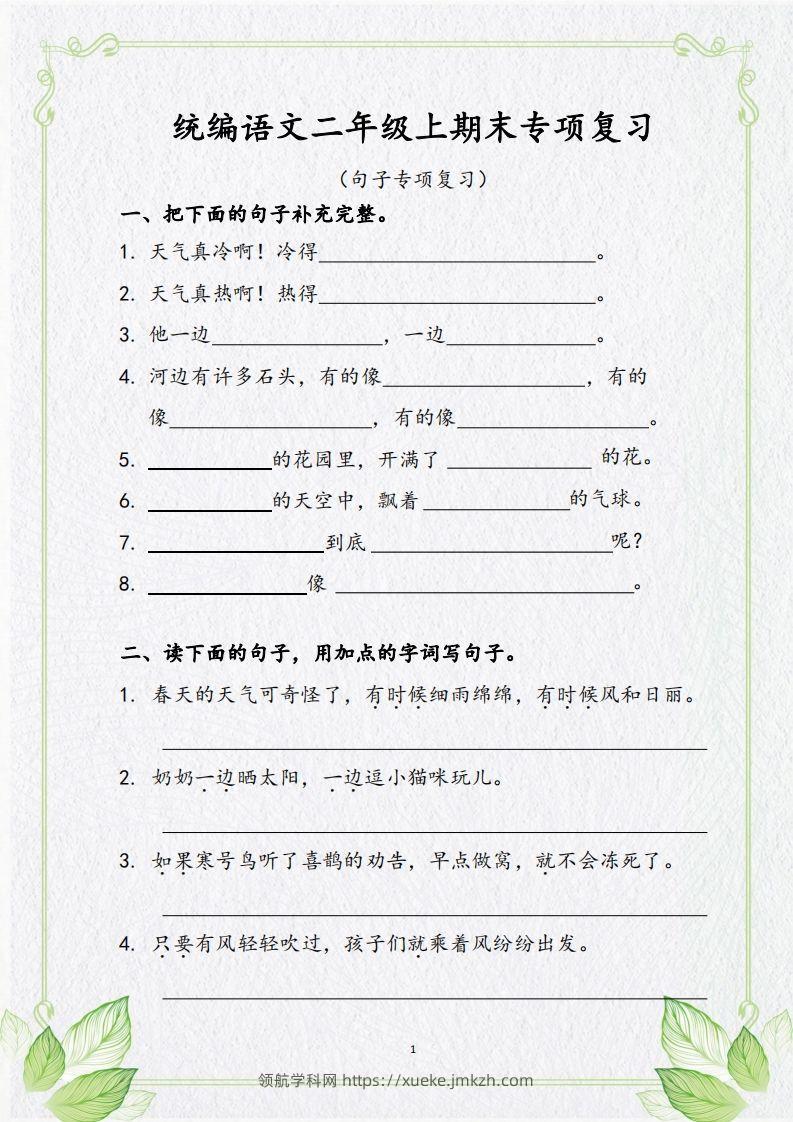 【句子专项复习复习】二上语文-领航学科网