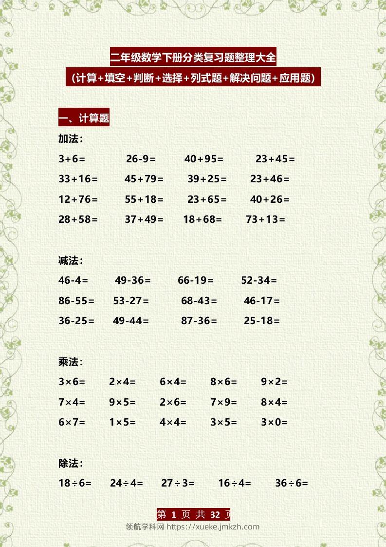 二年级数学下册分类复习题整理大全（计算+填空+判断+选择+列式题+解决问题+应用题）-领航学科网