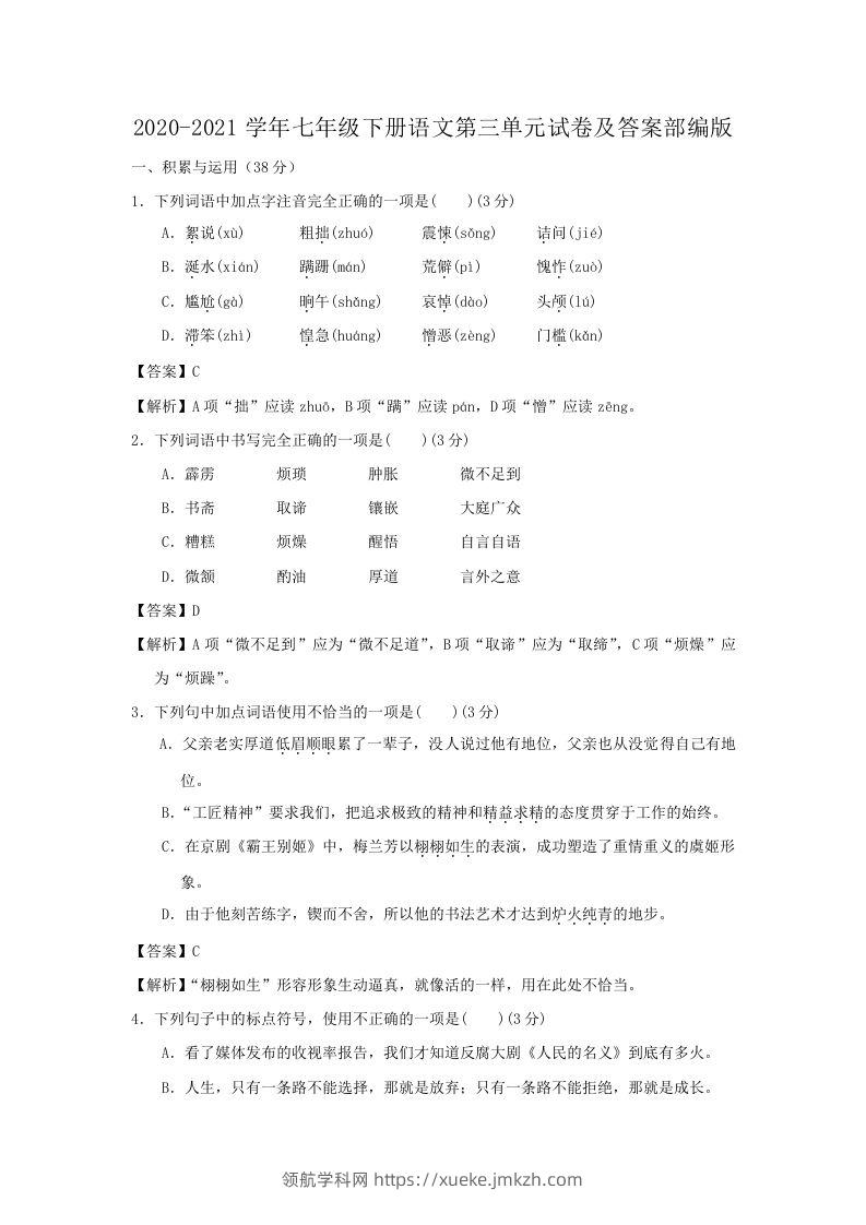 2020-2021学年七年级下册语文第三单元试卷及答案部编版(Word版)-领航学科网